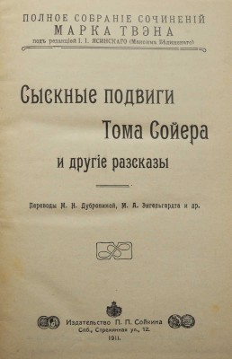 Твен М. Полное собрание сочинений Марка Твена. [Полный комплект]. СПб., 1911.